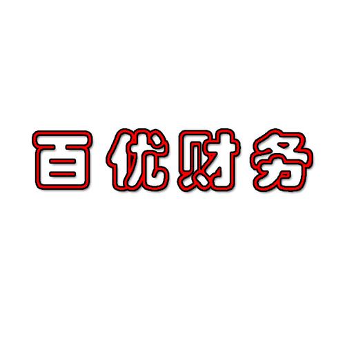 杭州百優財務咨詢有限公司