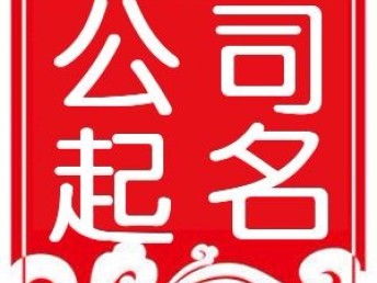 圖 注冊教學培訓公司,辦教學許可證的材料及流程 天津工商注冊