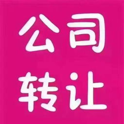 圖 公司轉讓并購 深圳工商注冊