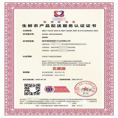 生鮮農(nóng)產(chǎn)品配送服務(wù)認證 等級劃分 證書樣本