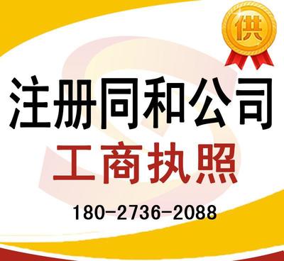 注冊同和公司、太和公司營業執照代辦及龍歸公司注冊、人和工商服務全解析