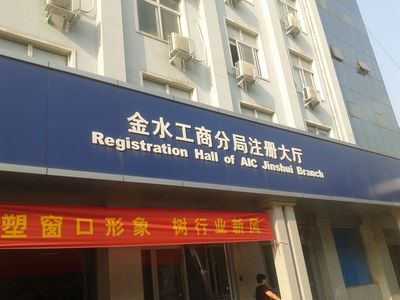 鄭州市金水區工商注冊經歷分享